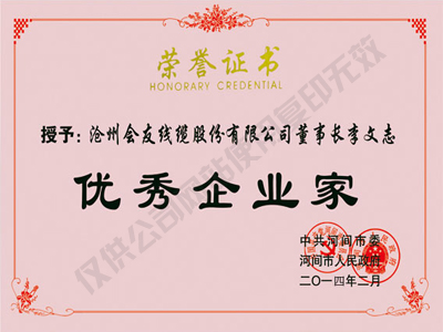 優(yōu)秀企業(yè)家