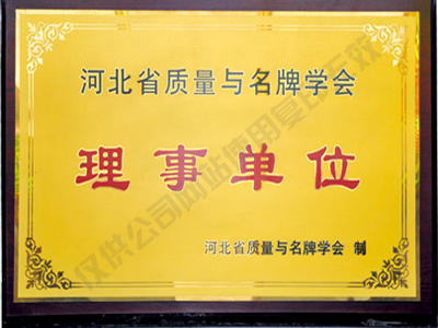 質(zhì)量與名牌學會理事單位