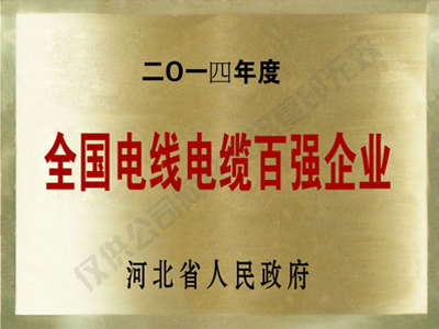 全國電纜電纜百強企業(yè)