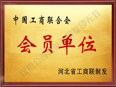 工商聯(lián)合會會員單位