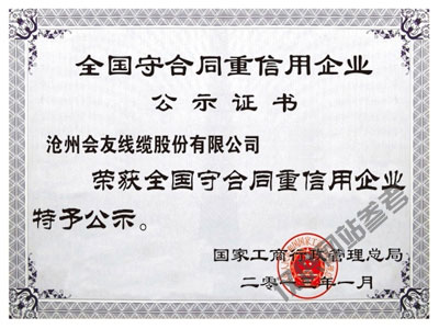 全國(guó)守合同重信用企業(yè)