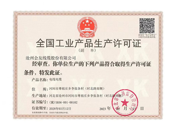 產(chǎn)品生產(chǎn)許可證